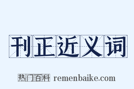 刊正近义词是什么意思的图片